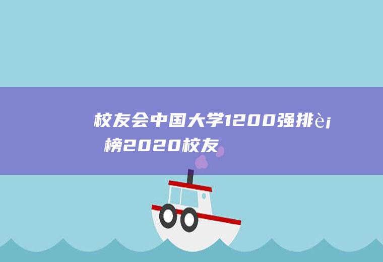 校友会中国大学1200强排行榜(2020校友会排名完整版)