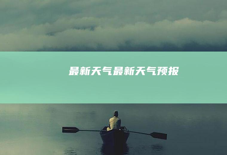最新天气最新天气预报