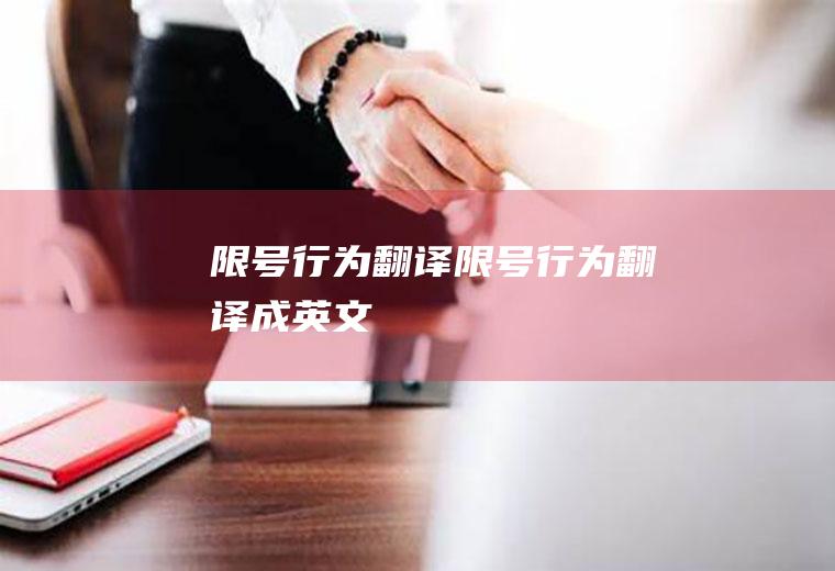 限号行为翻译限号行为翻译成英文