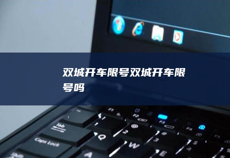双城开车限号双城开车限号吗