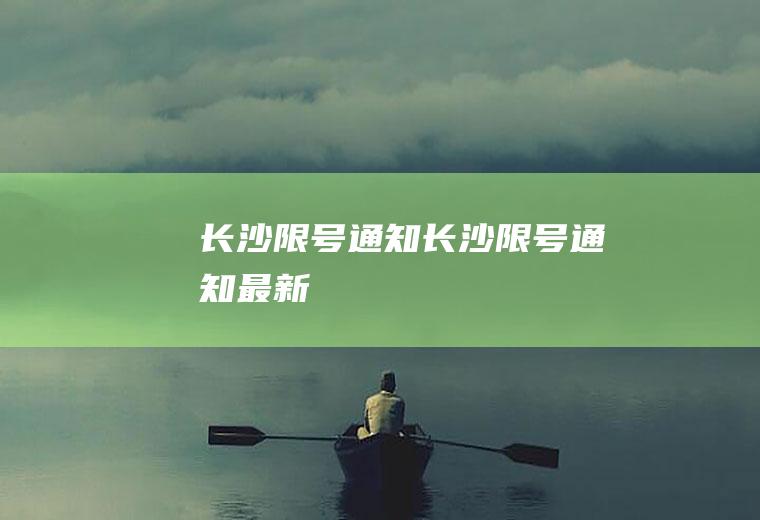 长沙限号通知长沙限号通知最新