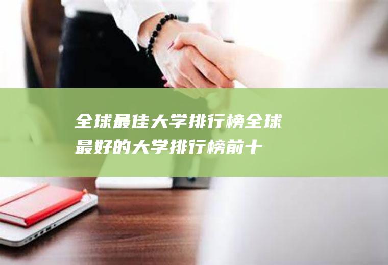 全球最佳大学排行榜(全球最好的大学排行榜前十名)