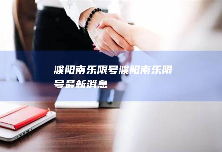 濮阳南乐限号濮阳南乐限号最新消息
