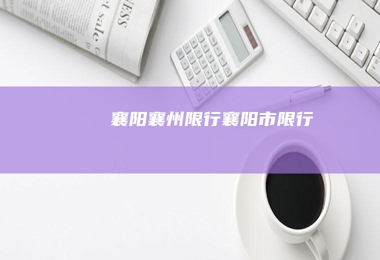 襄阳襄州限行襄阳市限行