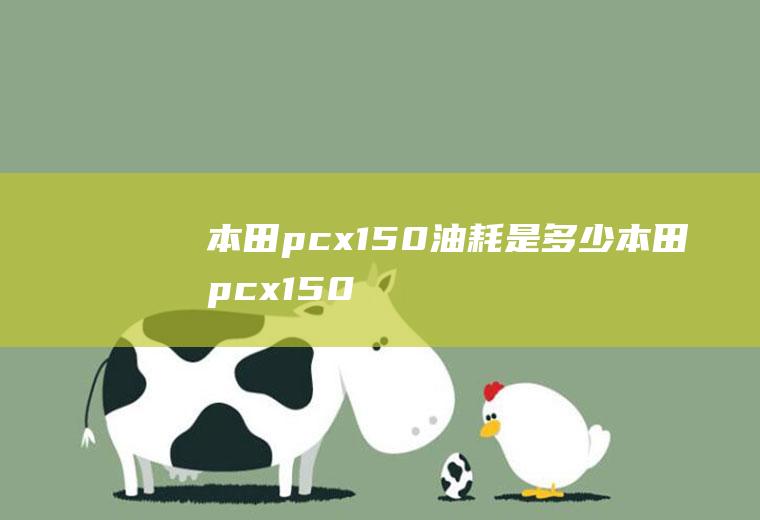 本田pcx150油耗是多少(本田pcx150百公里油耗)