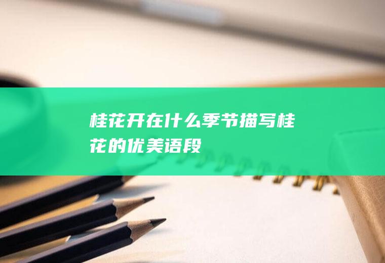 桂花开在什么季节(描写桂花的优美语段)