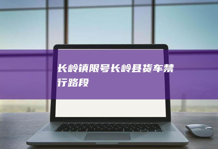 长岭镇限号长岭县货车禁行路段