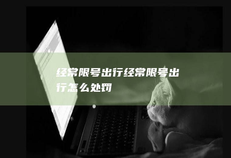 经常限号出行经常限号出行怎么处罚