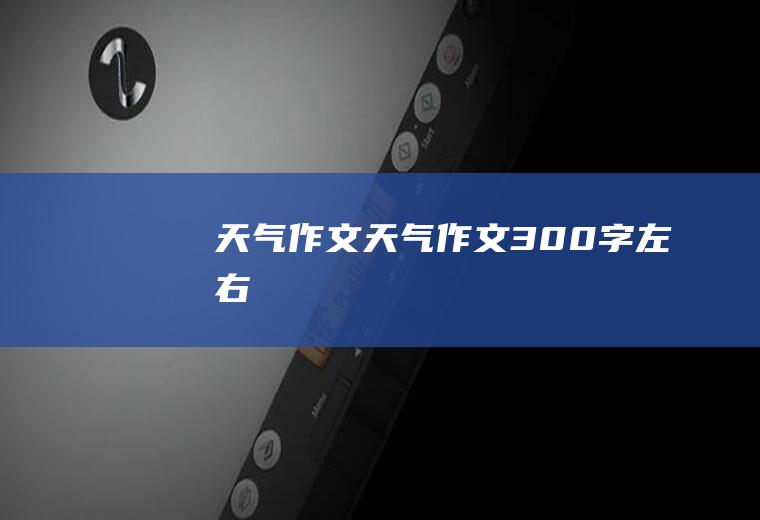 天气作文天气作文300字左右