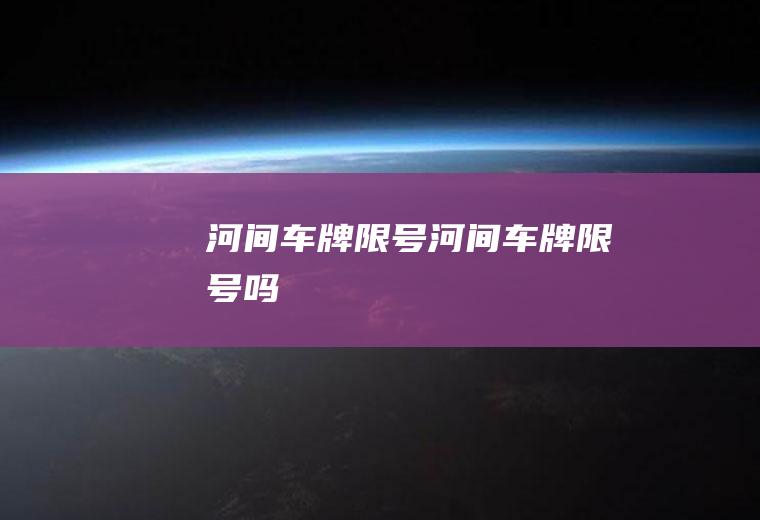 河间车牌限号河间车牌限号吗