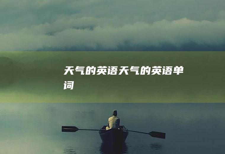 天气的英语天气的英语单词