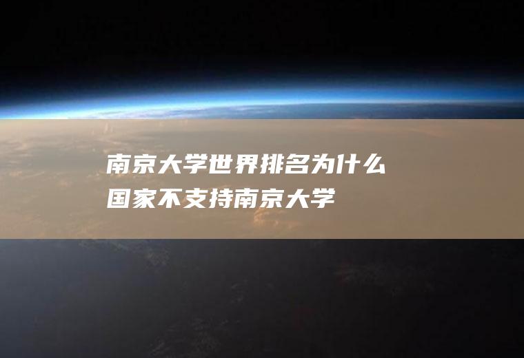 南京大学世界排名(为什么国家不支持南京大学)