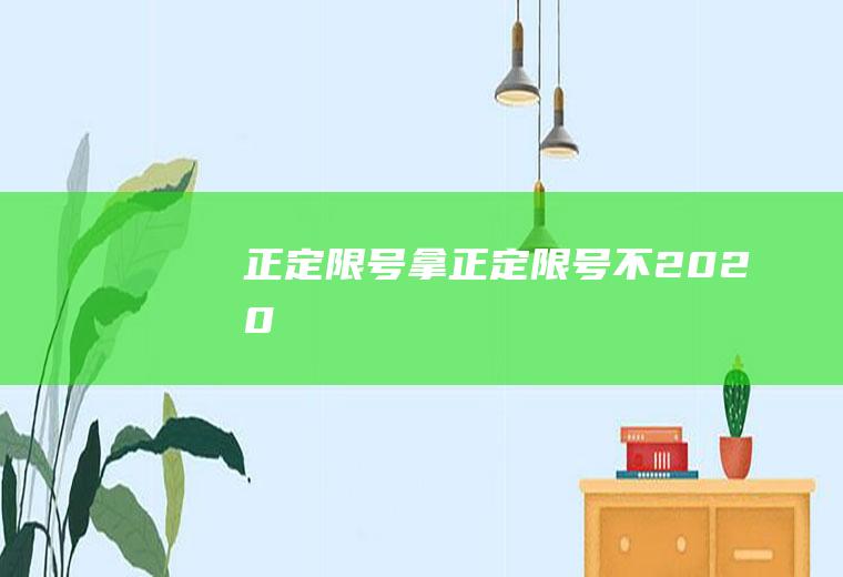 正定限号拿正定限号不2020
