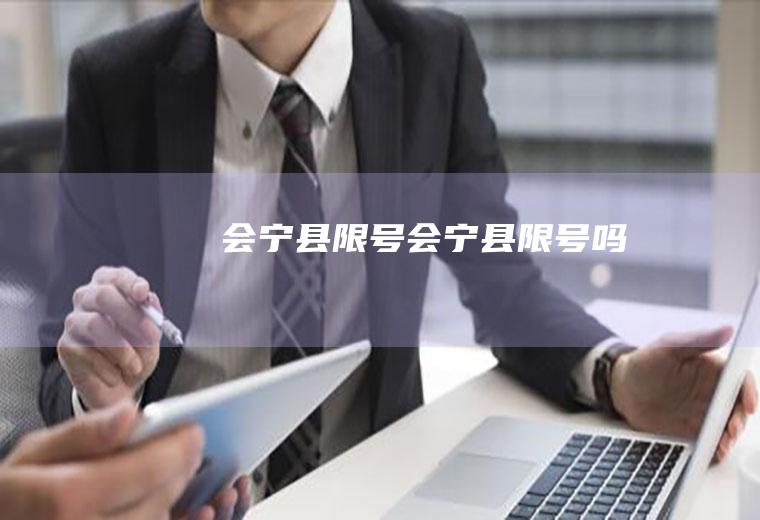 会宁县限号会宁县限号吗