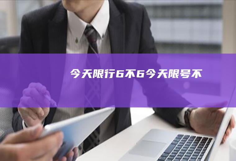 今天限行6不6今天限号不