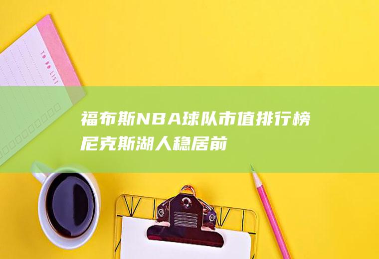福布斯NBA球队市值排行榜：尼克斯湖人稳居前二(nba湖人的比赛)