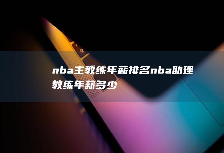 nba主教练年薪排名(nba助理教练年薪多少)