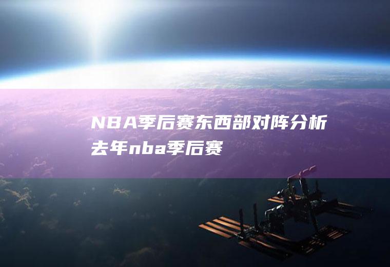 NBA季后赛东西部对阵分析(去年nba季后赛对阵)