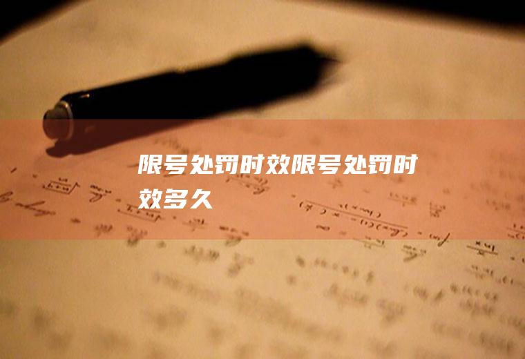 限号处罚时效限号处罚时效多久