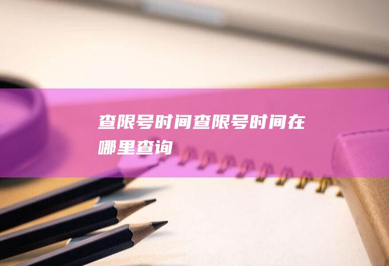 查限号时间查限号时间在哪里查询