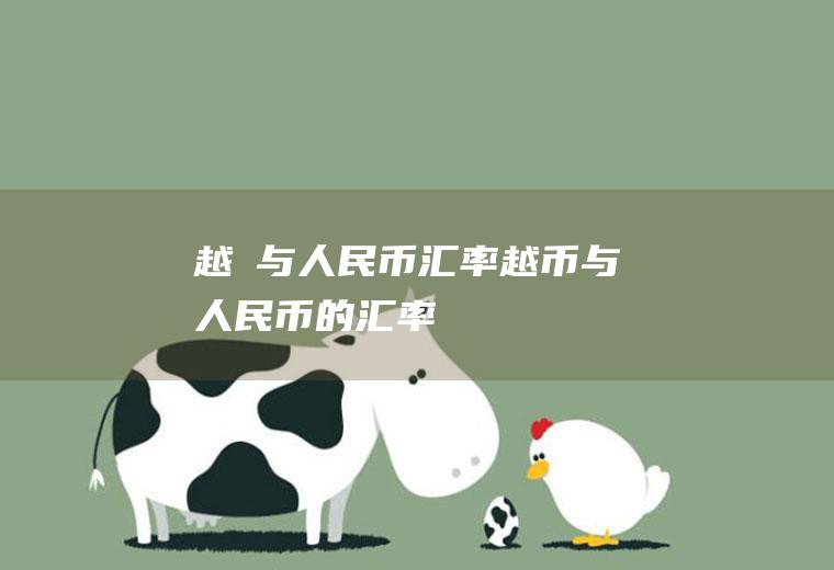 越帀与人民币汇率越币与人民币的汇率