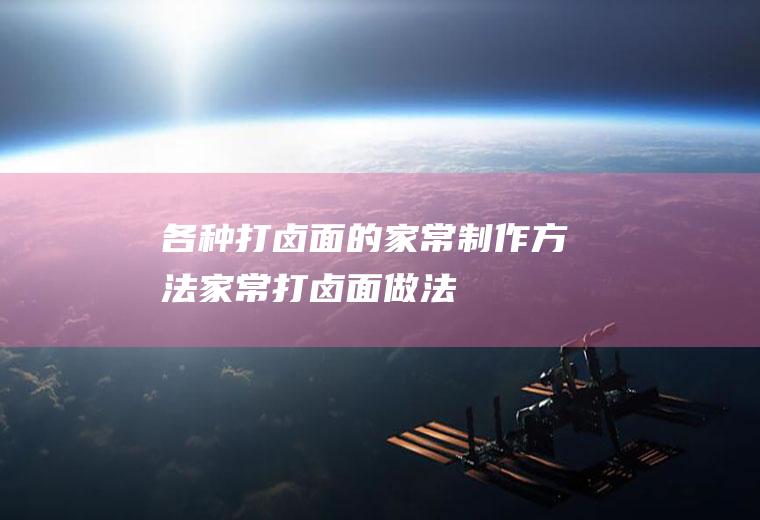 各种打卤面的家常制作方法(家常打卤面做法)