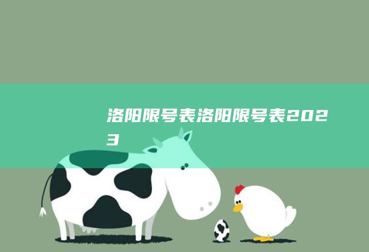 洛阳限号表洛阳限号表2023
