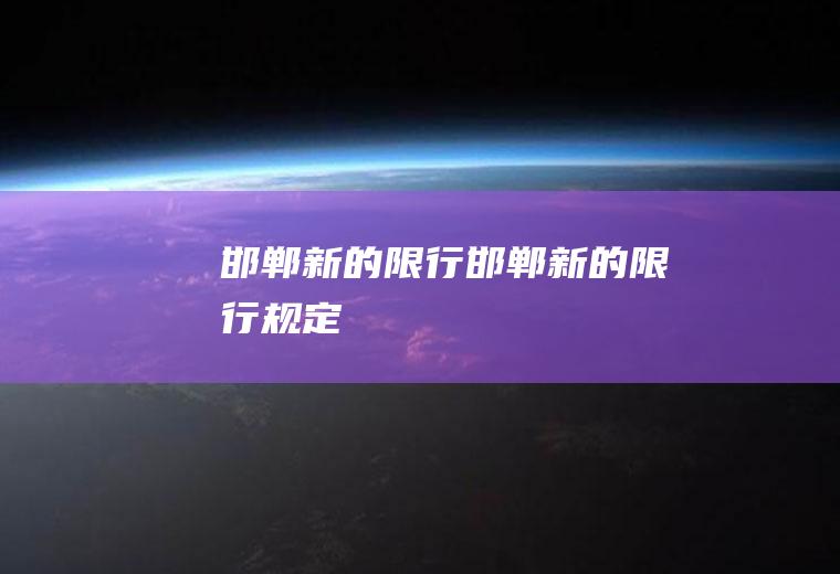 邯郸新的限行邯郸新的限行规定