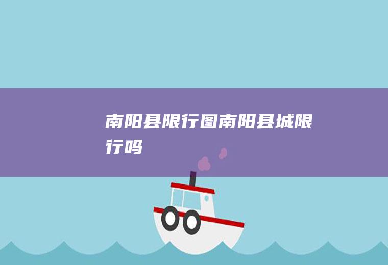 南阳县限行图南阳县城限行吗