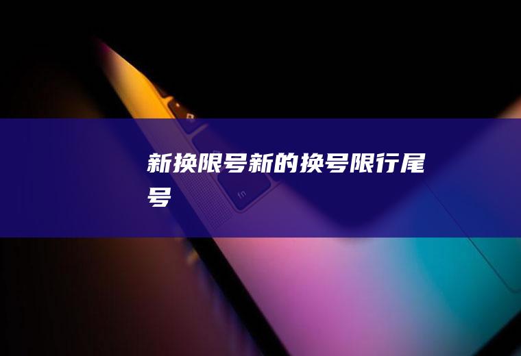 新换限号新的换号限行尾号