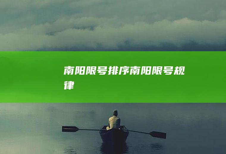 南阳限号排序南阳限号规律