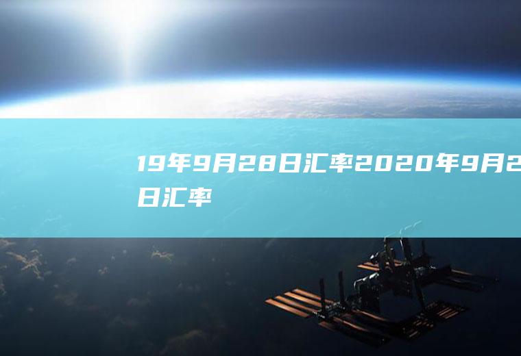 19年9月28日汇率2020年9月28日汇率