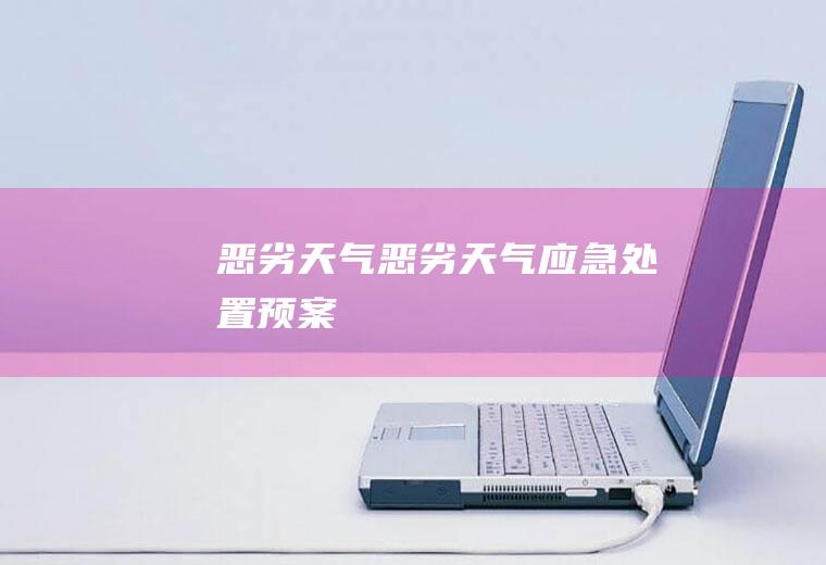 恶劣天气恶劣天气应急处置预案