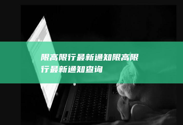 限高限行最新通知限高限行最新通知查询