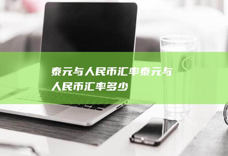 泰元与人民币汇率泰元与人民币汇率多少