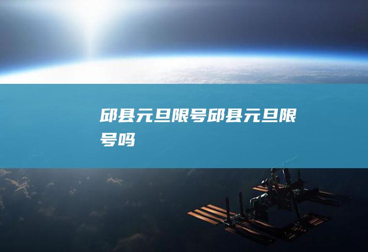 邱县元旦限号邱县元旦限号吗