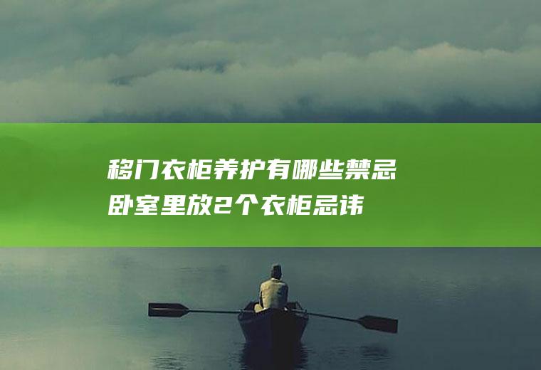 移门养护有哪些禁忌卧室里放2个忌讳