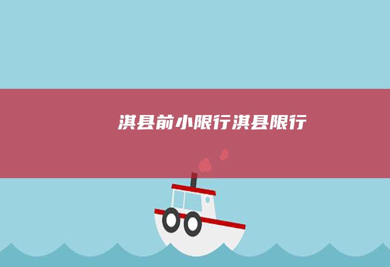 淇县前小限行淇县限行