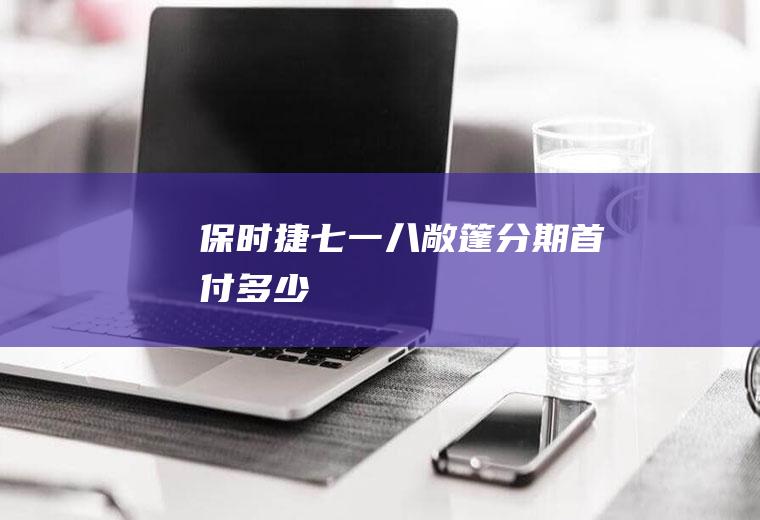 保时捷七一八敞篷分期首付多少