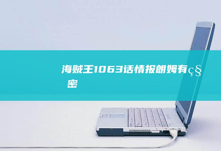 海贼王1063话情报(朗姆有秘密)