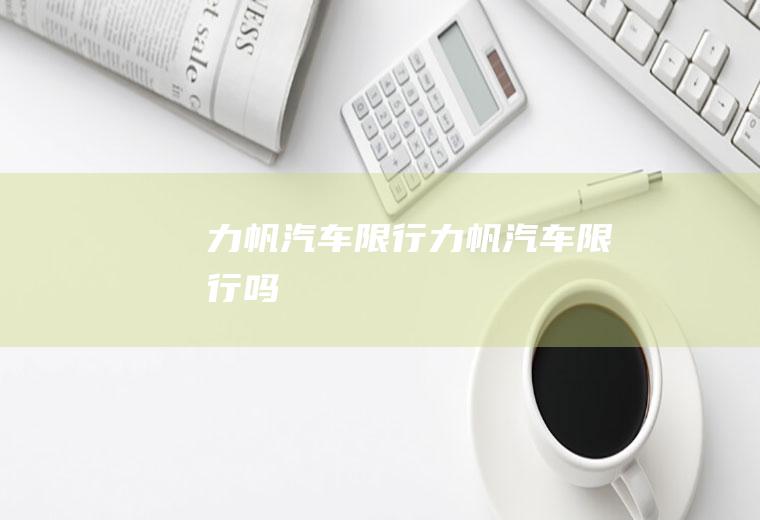 力帆汽车限行力帆汽车限行吗