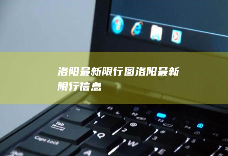 洛阳最新限行图洛阳最新限行信息