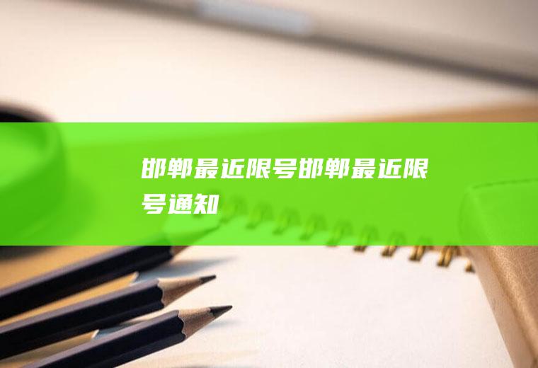 邯郸最近限号邯郸最近限号通知