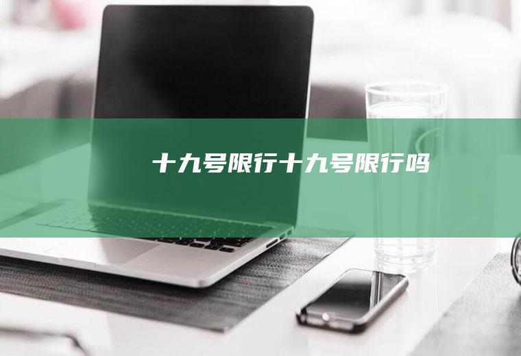 十九号限行十九号限行吗