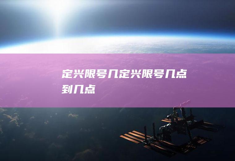 定兴限号几定兴限号几点到几点