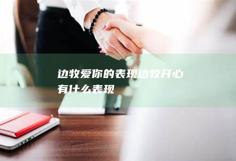 边牧爱你的表现(边牧开心有什么表现)