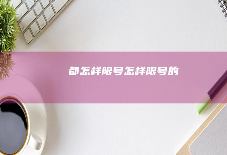 都怎样限号怎样限号的