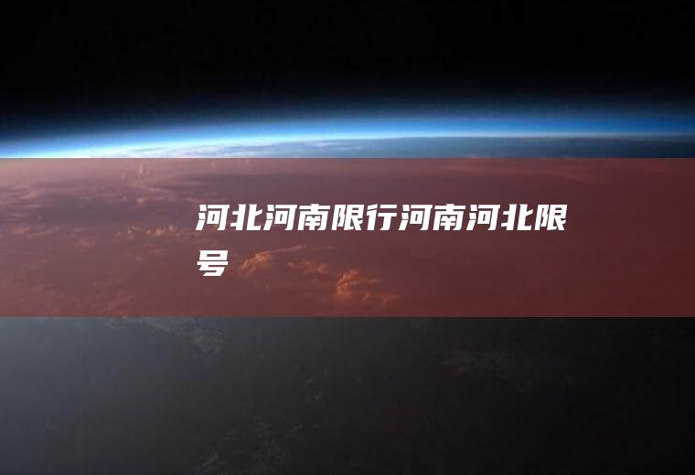 河北河南限行河南河北限号