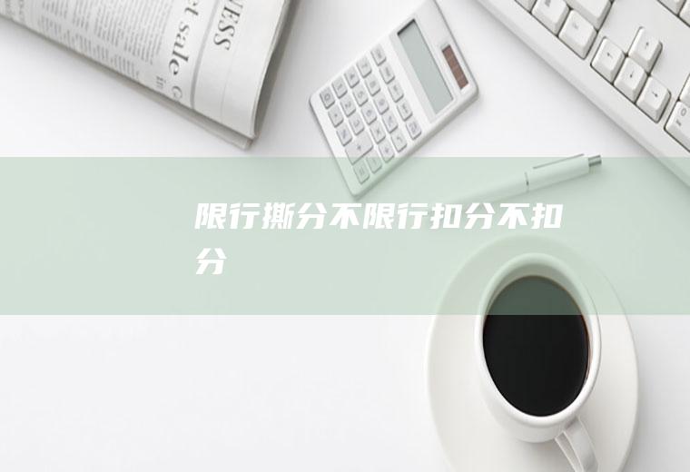 限行撕分不限行扣分不扣分