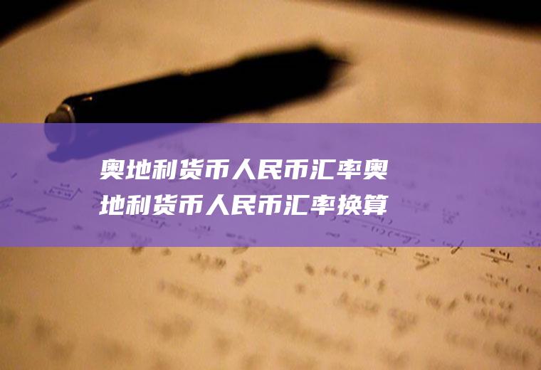 奥地利货币人民币汇率奥地利货币人民币汇率换算
